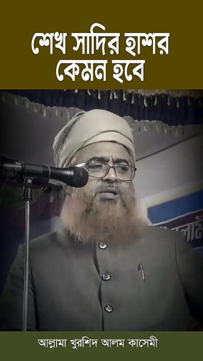 শেখ সাদির হাশর কেমন হবে আল্লামা খুরশিদ আলম কাসেমী