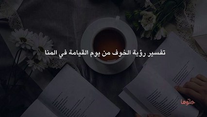 تفسير رؤية الخوف من يوم القيامة في المنام