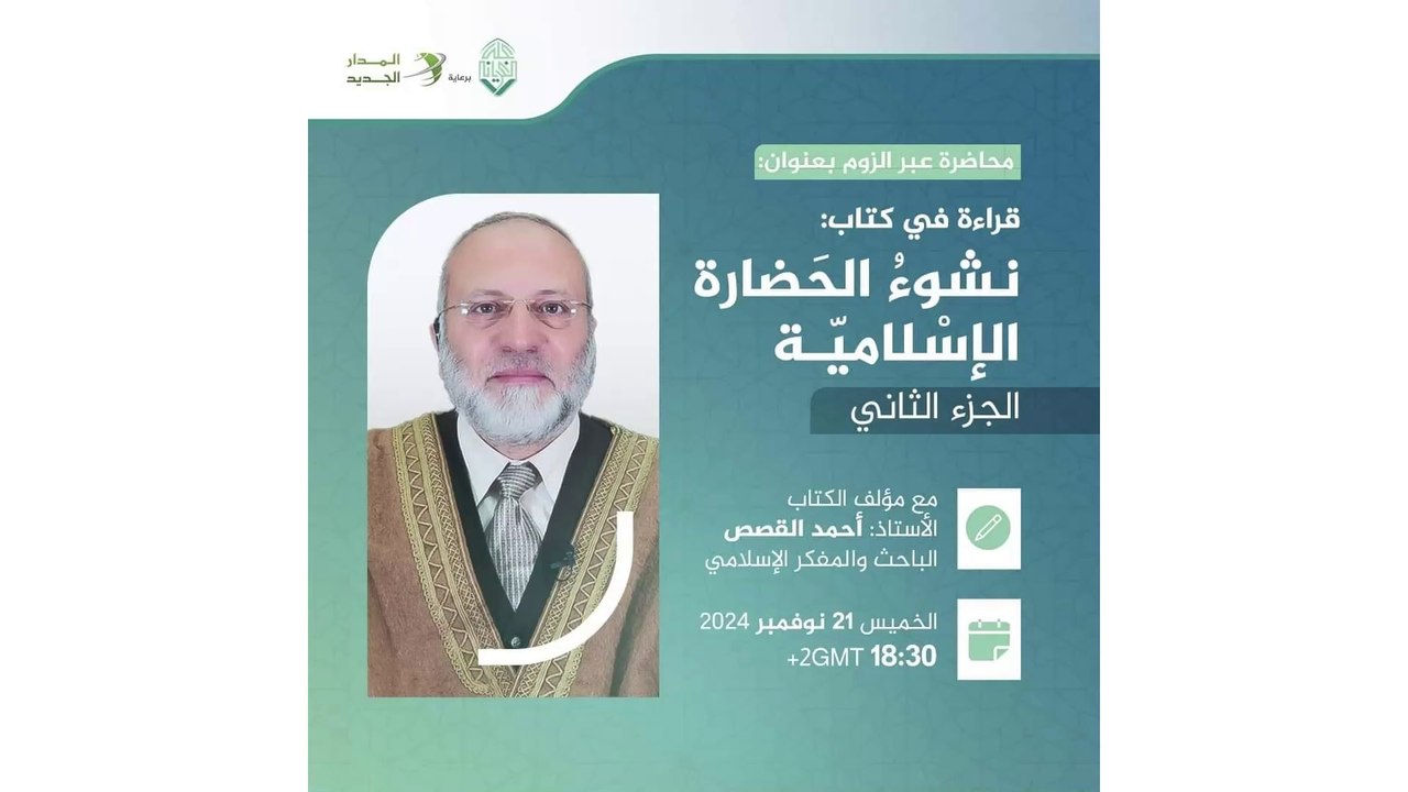 قراءة في كتاب نشوء الحضارة الإسلامية  (الجزء الثاني)