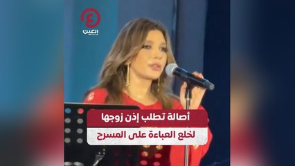 أصالة تطلب إذن زوجها لخلع العباءة على المسرح