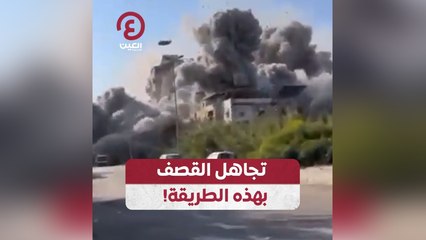 تجاهل القصف بهذه الطريقة!