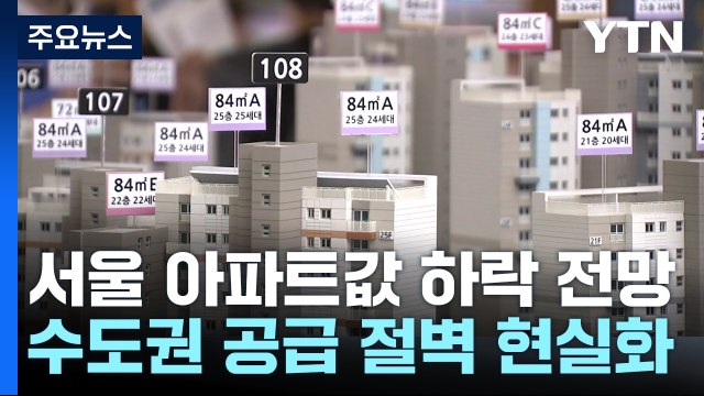 내년부터 수도권 아파트 공급 절벽 현실화...집값 다시 들썩? / YTN