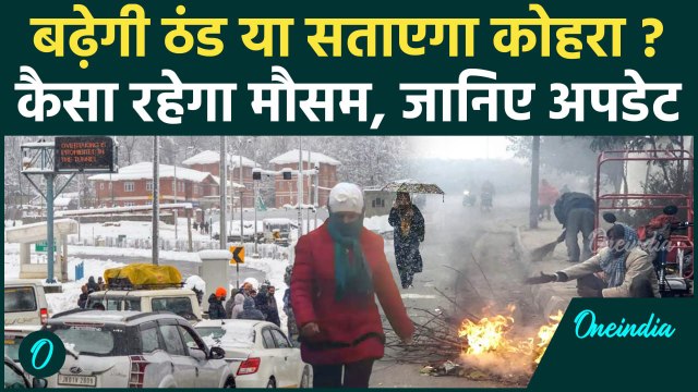 Weather Update: Delhi-NCR में अब पड़ेगी जोरदार ठंड, कश्मीर में बर्फबारी का अलर्ट | वनइंडिया हिंदी