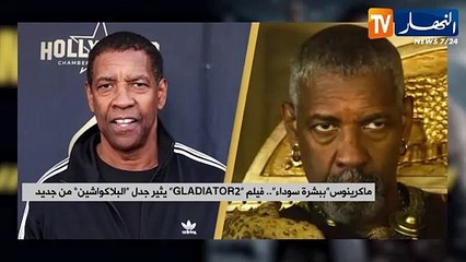 ماكرينوس ببشرة سوداء .. فيلم GLADIATOR2 يثير جدل البلاكواشين من جديد