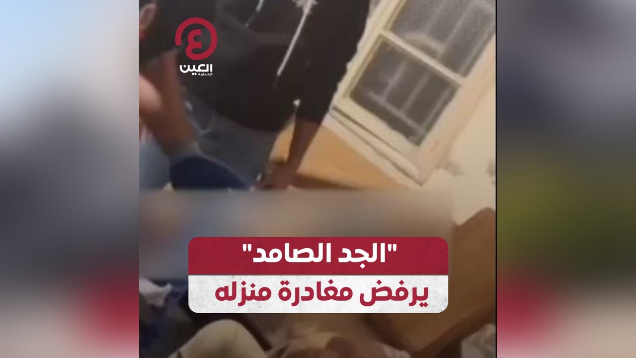 "الجد الصامد" يرفض مغادرة منزله