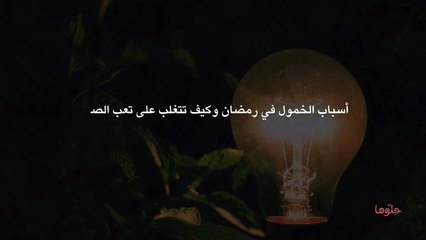 أسباب الخمول في رمضان وكيف تتغلب على تعب الصيام