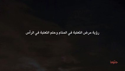 رؤية مرض الثعلبة في المنام وحلم الثعلبة في الرأس