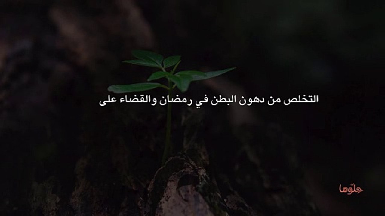التخلص من دهون البطن في رمضان والقضاء على الكرش