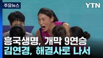 흥국생명, 파죽의 개막 9연승...'2세트 듀스 12번' 명승부 / YTN