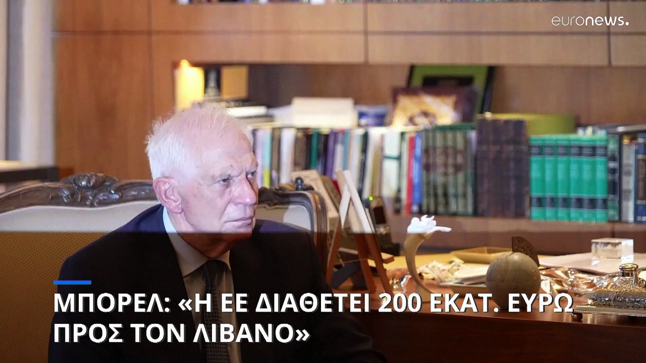 Μπορέλ από Λίβανο: «Η ΕΕ διαθέτει 200 εκατ ευρώ...