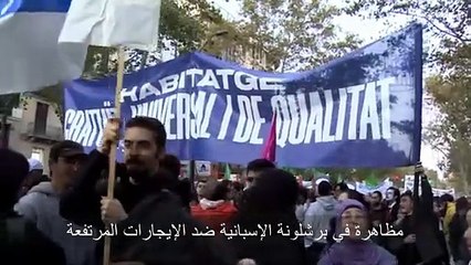 أزمة السكن في أوروبا.. عشرات الآلاف من الإسبان يحتجون على ارتفاع الإيجارات في برشلونة