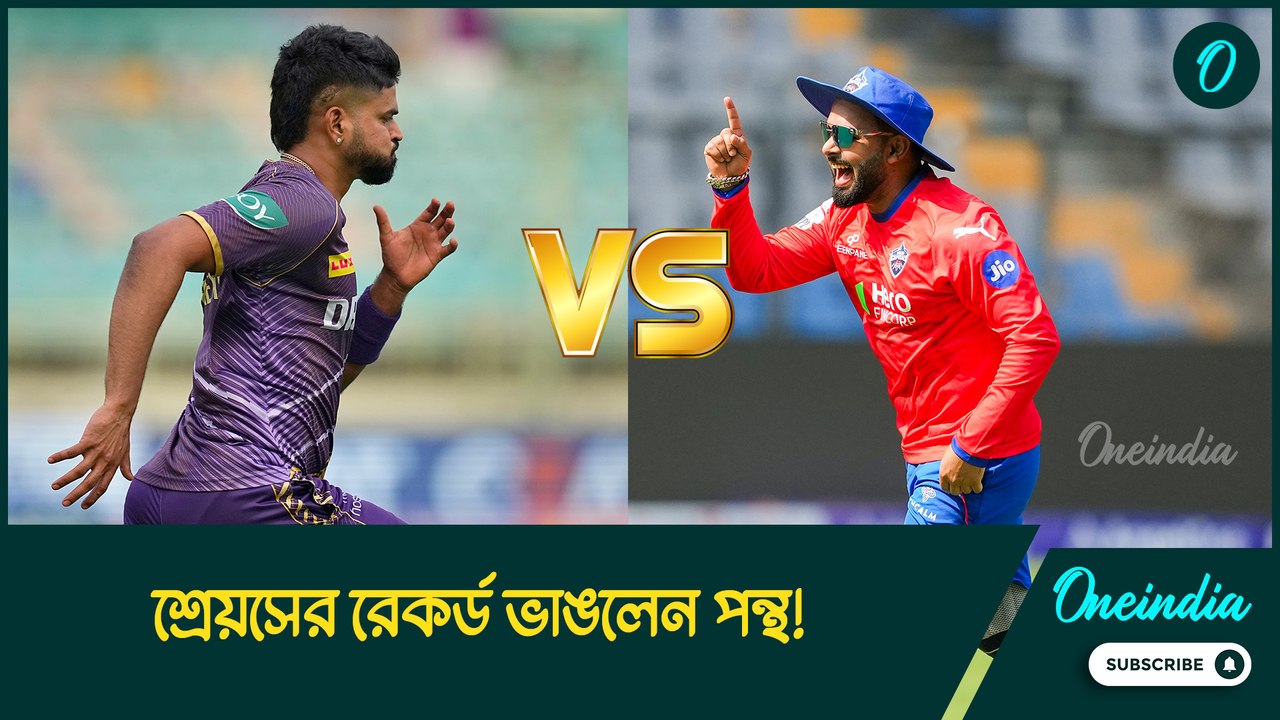 শ্রেয়সের রেকর্ড ভাঙলেন পন্থ! আইপিএলের ইতিহাসে ঋষভই এখন সবচেয়ে দামী ক্রিকেটার