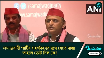 সমাজবাদী পার্টির সমর্থকদের বুথে যেতে বাধা! তাহলে ভোট দিল কে? প্রশ্ন অখিলেশ যাদবের