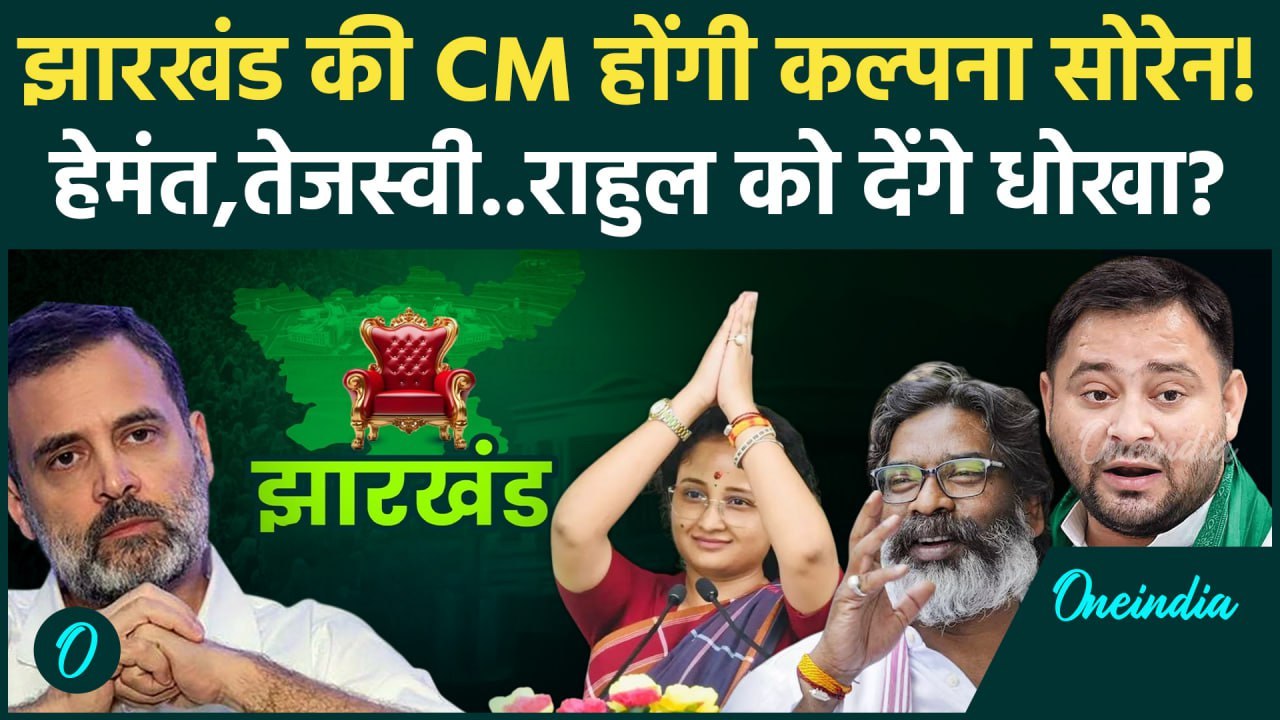 Jharkhand CM Oath Ceremony: Hemant Soren नहीं Kalpana Soren होंगी झारखंड की CM | JMM |वनइंडिया हिंदी