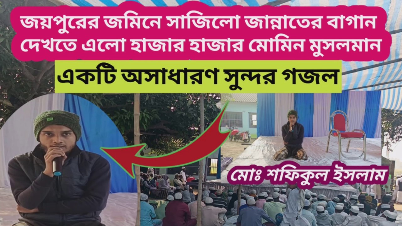 জয়পুরের জমিনে সাজিলো দেখো জান্নাতের বাগান, দেখতে এলো হাজার হাজার মোমিন মুসলমান। একটি সুন্দর #গজল