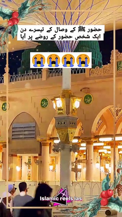 حضور ﷺ کے وصال کے تیسرے دن     #islam #islamicreels_ias #madina #makkah  #viral #virareels #trendingreels #trendingvideos #dailymotionvideos #dailymotionshortvideos #like #share #follow #sunday #24November2024 #shortvideos #