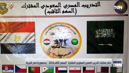 ختام فعاليات المتدرب المصري السعودي المشترك السهم الثاقب 2024 بجمهورية مصر العربية