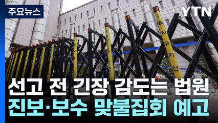 열흘 새 두 번 주요 선고...긴장감 감도는 법원 / YTN