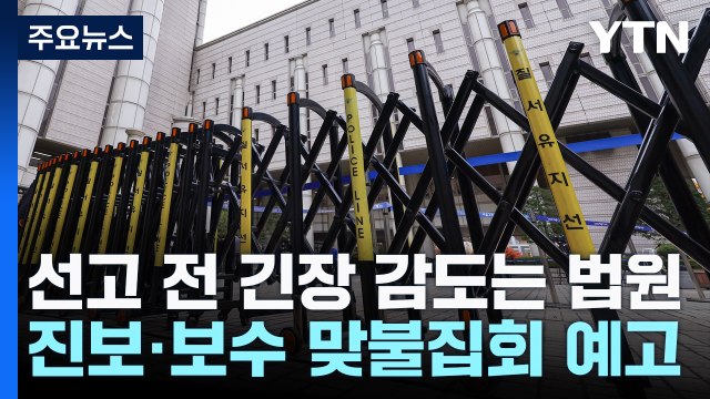 열흘 새 두 번 주요 선고...긴장감 감도는 법원 / YTN