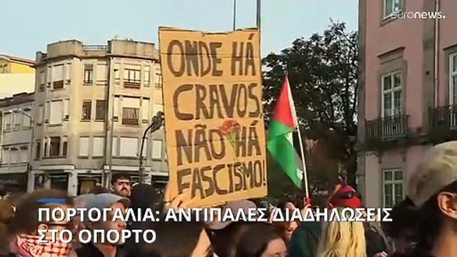 Αντιμετανάστευση και αντιφασισμός: Δύο πορείες ένωσαν εκατοντάδες ανθρώπους στους δρόμους του Πόρτο