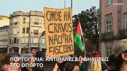 Αντιμετανάστευση και αντιφασισμός: Δύο πορείες ένωσαν εκατοντάδες ανθρώπους στους δρόμους του Πόρτο