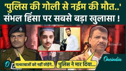 Sambhal Jama Masjid Violence: पुलिस की गोली से मरा नईम, परिवार के आरोप से मचा हड़कंप |वनइंडिया हिंदी