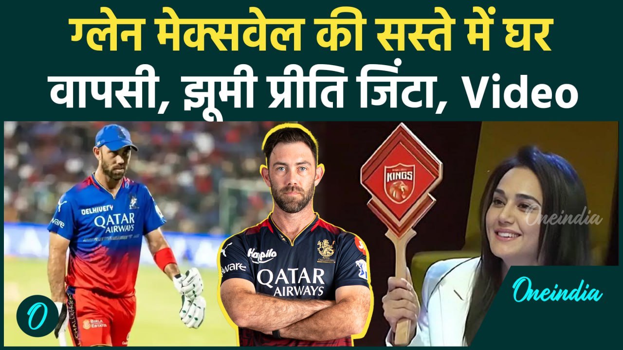IPL 2025 Mega Auction: Glenn Maxwell को Punjab ने सस्ते में पाया, झूमी जिंटा |वनइंडिया हिंदी