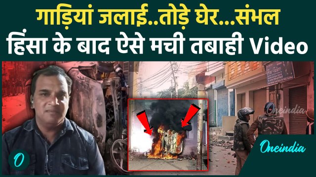Sambhal Jama Masjid Violence: संभल में हिंसा के बाद दिखा तबाही का मंजर | CM Yogi | वनइंडिया हिंदी
