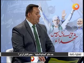 تغطية خاصة | بعد حكم "الجنائية الدولية".. مصير الكيان الى اين؟