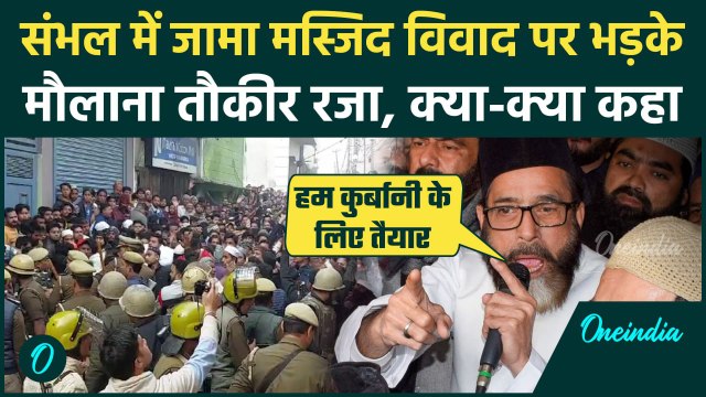 Sambhal Shahi Masjid: संभल की शाही जामा मस्जिद पर क्या बोले Maulana Taqeer Raza | वनइंडिया हिंदी