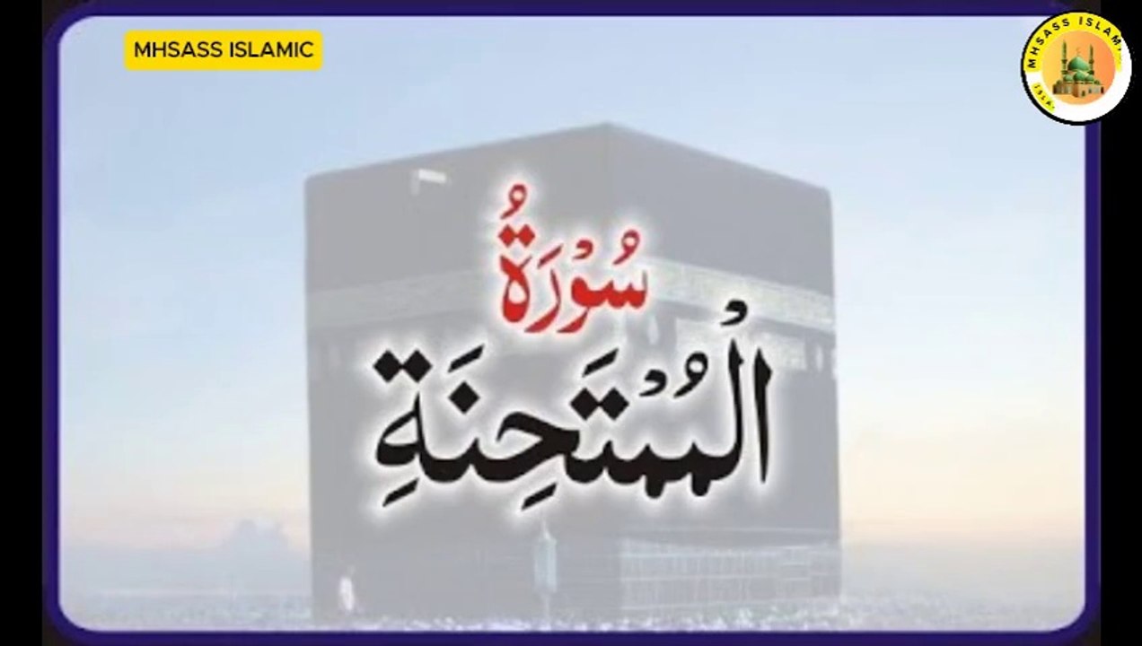 Surah Al-Mumtahanah With Urdu Translation | Al-Mumtahanah Urdu Tarjuma Ke Sath || MHSASS Islamic