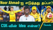 What's CSK Plan for picking Noor Ahmad? | IPL 2025| CSK | Oneindia Howzat