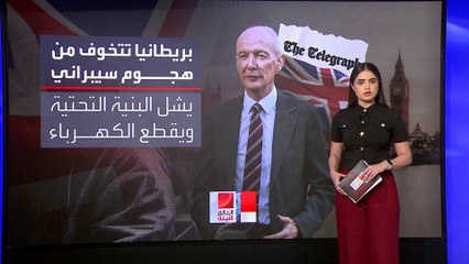بريطانيا تتوقع هجمات سيبرانية روسية ردا على السماح لأوكرانيا باستخدام "ستورم شادو"