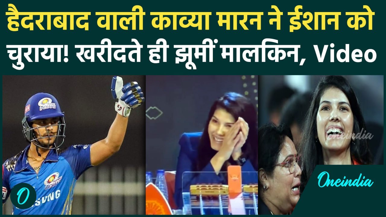 IPL 2025 Mega Auction: Ishan Kishan को SRH ने खरीदा, Kavya Maran ने लुटाए 11.25 करोड़ | Rishabh Pant