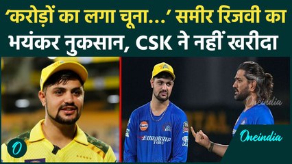 IPL 2025 Mega Auction: Sameer Rizvi को करोड़ों का नुकसान, CSK ने क्यों नहीं खरीदा | वनइंडिया हिंदी