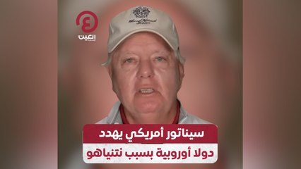 سيناتور أمريكي يهدد دولا أوروبية بسبب نتنياهو