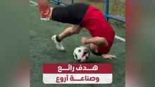 هدف رائع وصناعة أروع