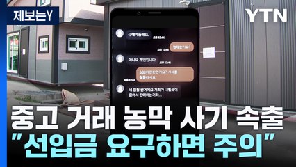 [제보는Y] 중고 거래 농막 사기 피해 속출...돈 받자 연락 두절 / YTN