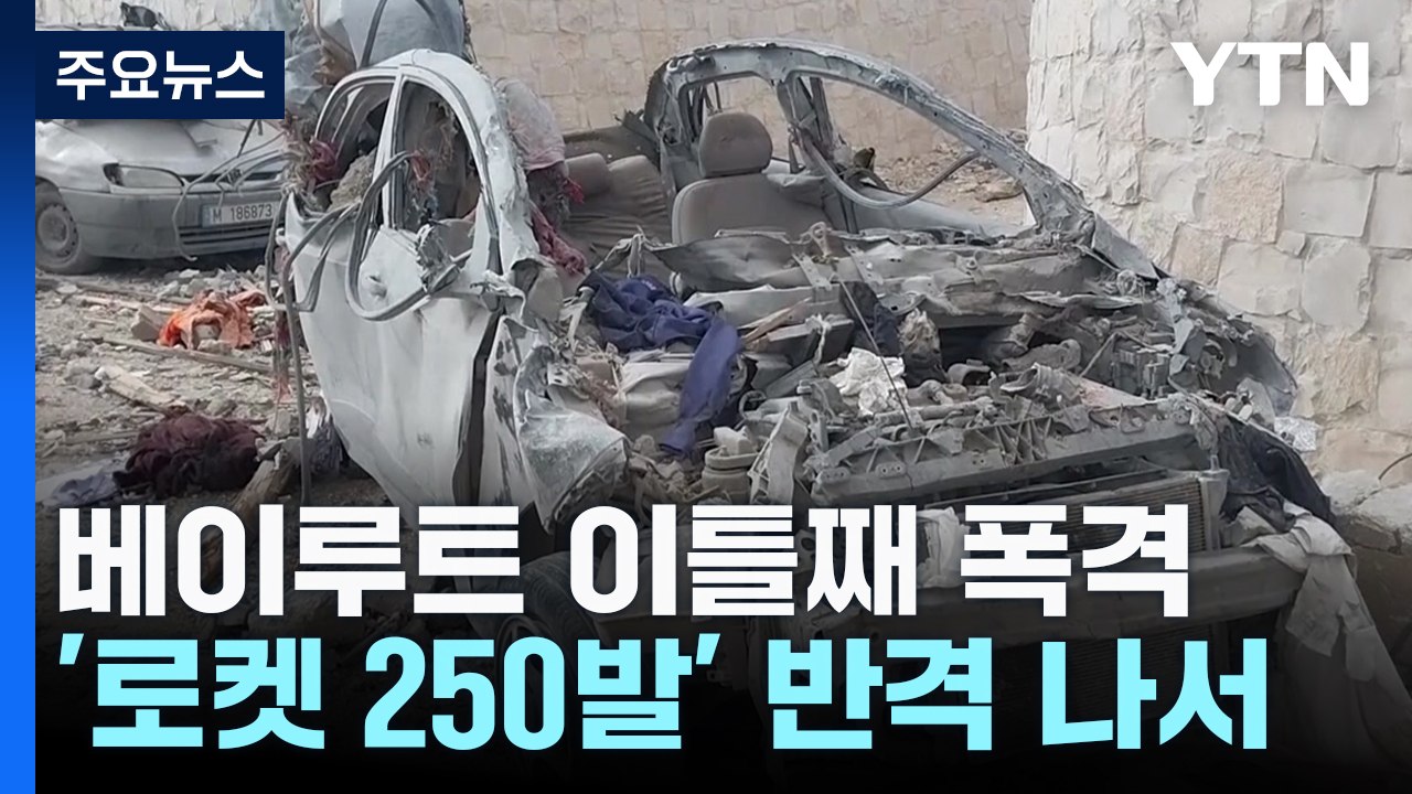 베이루트 공습에 헤즈볼라 대반격..."휴전안 승인 대기중" / YTN