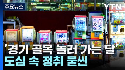"시간여행 즐겨요"...경기 '골목 놀러 가는 달' 호응 / YTN