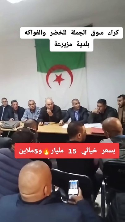 تم كراء سوق الجملة للخضر والفواكه بمزيرعة بـ 15 مليار وخمسة ملايين سنتيم ..والدفع كاش
