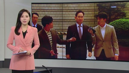 [미리보는 오늘] ’부당합병 의혹’ 이재용 오늘 항소심 결심공판 / YTN