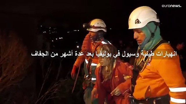 النعمة صارت نقمة.. أمطار بعد أشهر من الجفاف تتسبب في انهيارات أرضية في بوليفيا