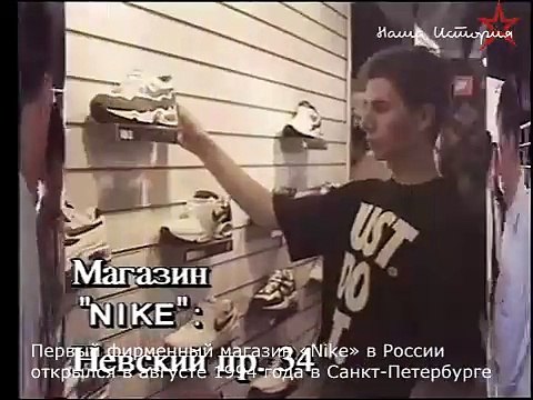 Первый фирменный магазин «Nike» в России открылся в августе 1994 года в Санкт-Петербурге.