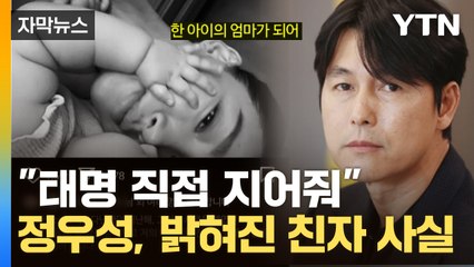 [자막뉴스] 문가비가 올린 아이 사진...'친자' 인정한 정우성, 드러난 전말 / YTN
