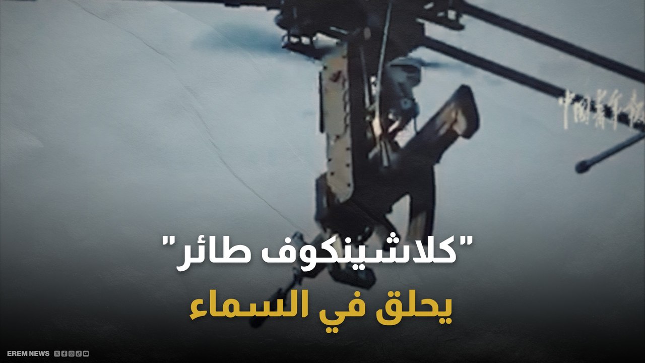 "الكلاشينكوف الطائر".. خطوة صينية جديدة للتحليق في حروب السماء