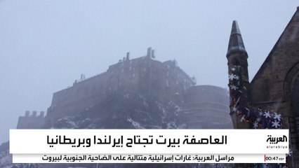 العاصفة "بيرت" تقطع الكهرباء عن عشرات الآلاف في بريطانيا وإيرلندا