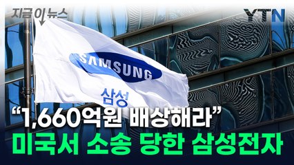 美서 반도체 특허소송 당한 삼성전자..."1,660억원 배상해야" [지금이뉴스] / YTN