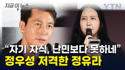 '친자식 맞지만 남편은 No' 정우성 저격한 정유라..."난민은 받자더니" [지금이뉴스]  / YTN