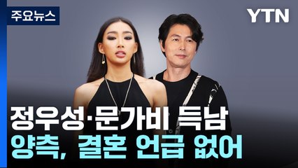 정우성 혼외자 득남...축하 vs. 비난 엇갈려 / YTN